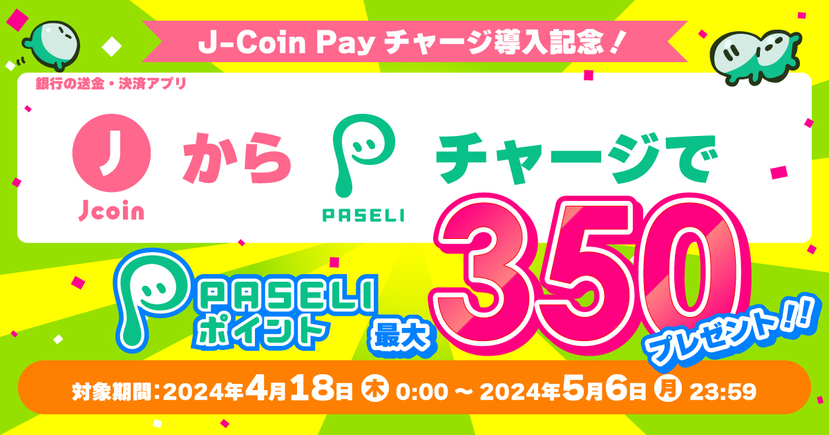 J-Coin PayからPASELIチャージキャンペーン