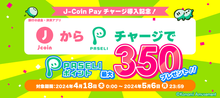 J-Coin PayからPASELIチャージキャンペーン(2024年4月)