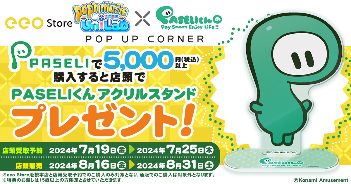 『pop'n music UniLab』＆『PASELIくん』POP UP CORNER PASELIくんアクリルスタンド プレゼントキャンペーン