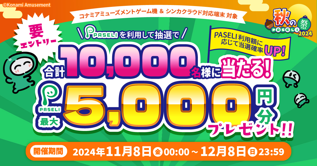 秋のPASELI祭2024 プレゼントキャンペーン