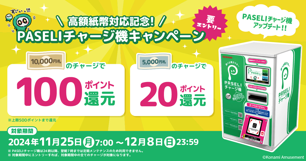 高額紙幣 対応記念！PASELIチャージ機キャンペーン