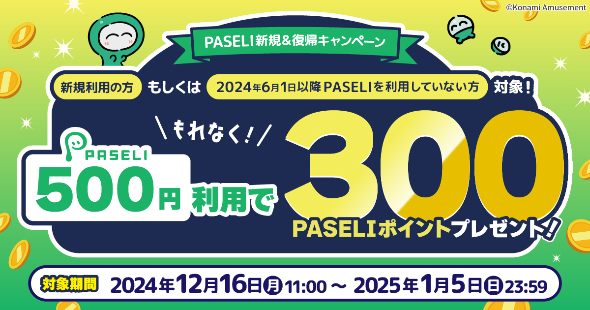 PASELI新規＆復帰キャンペーン