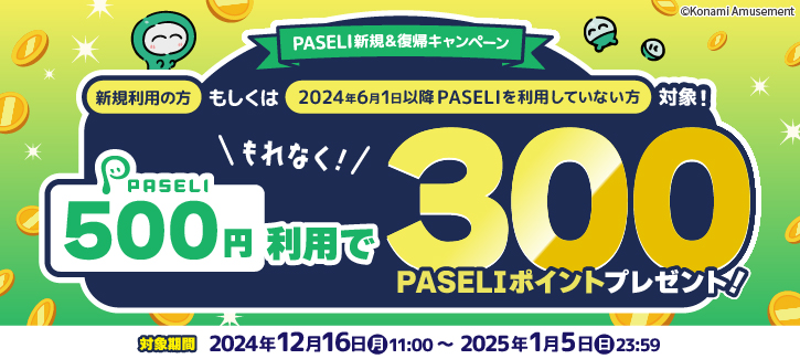 PASELI新規＆復帰キャンペーン