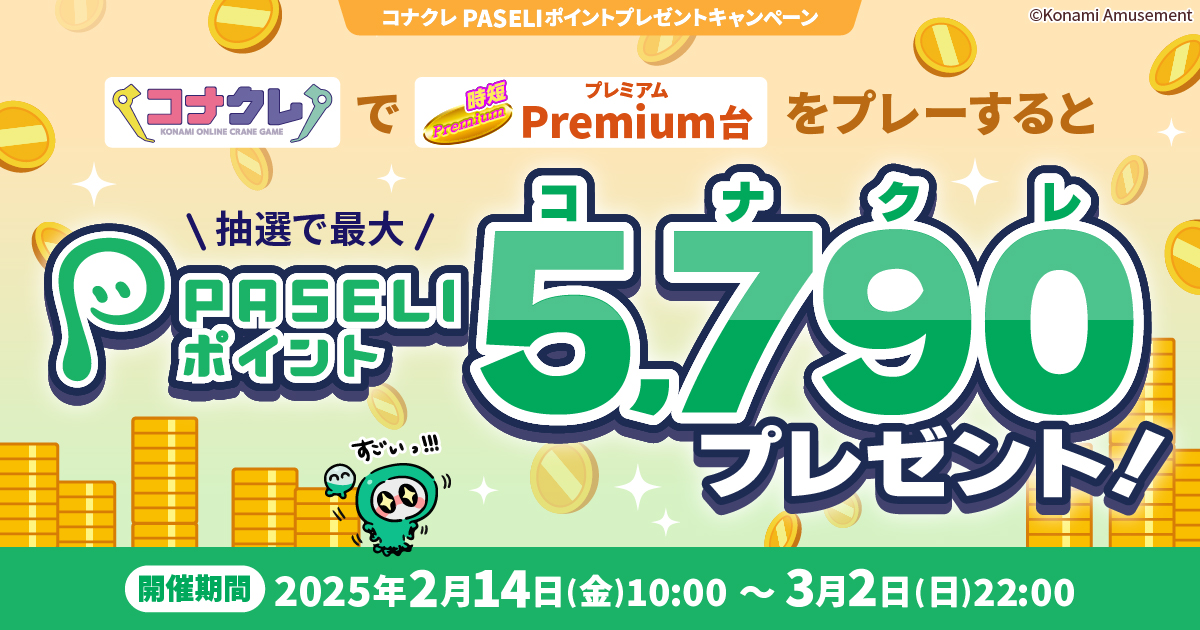 コナクレ PASELIポイントプレゼントキャンペーン