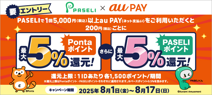 PASELI×au PAYキャンペーン