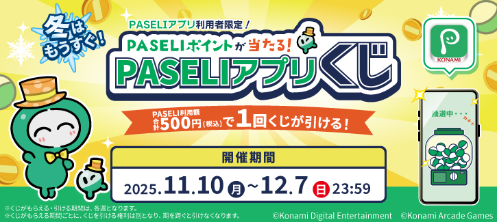 冬はもうすぐ！PASELIアプリくじ
