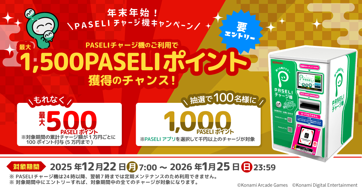 年末年始！PASELIチャージ機キャンペーン
