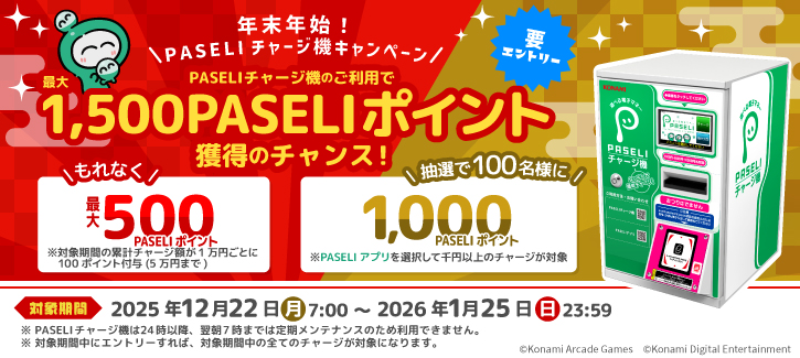 年末年始！PASELIチャージ機キャンペーン