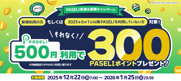 PASELI新規＆復帰キャンペーン