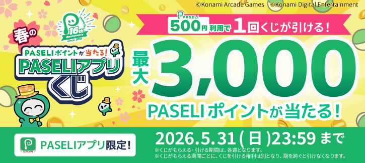 PASELI16周年記念！春のPASELIアプリくじ