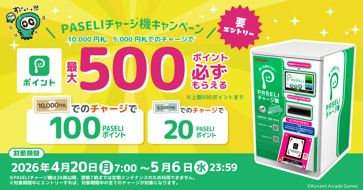 PASELIチャージ機キャンペーン