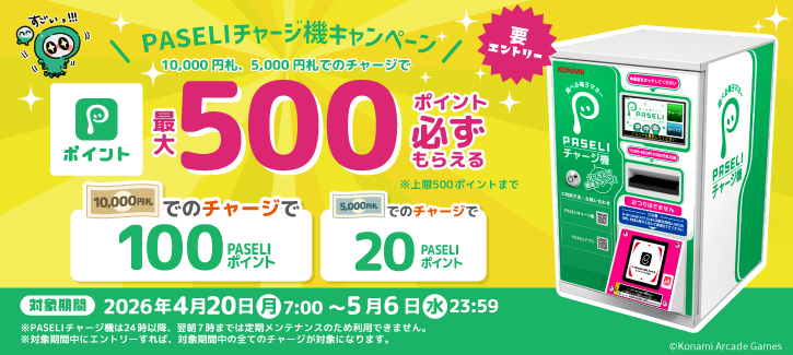 PASELIチャージ機キャンペー