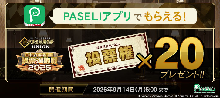 麻雀格闘倶楽部 UNION 投票選抜戦