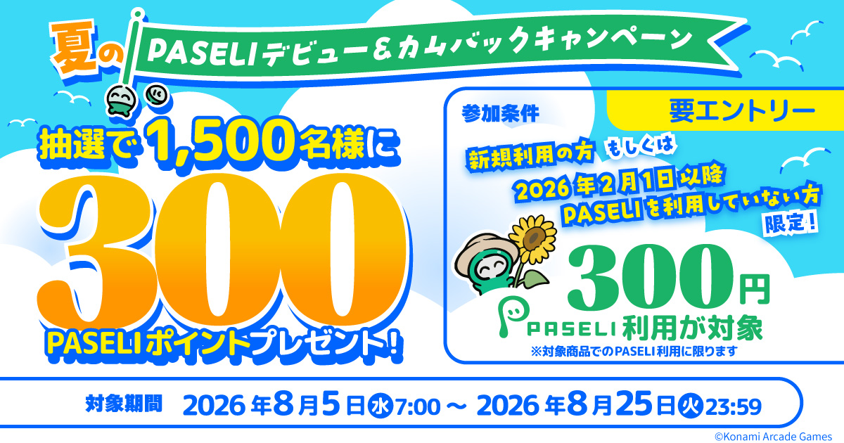 PASELIチャージ機キャンペーン