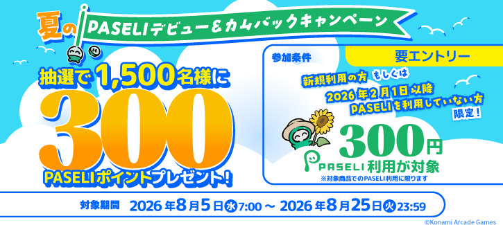 夏のPASELIデビュー＆カムバックキャンペーン