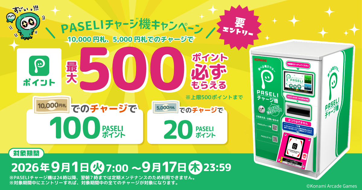 PASELIチャージ機キャンペーン