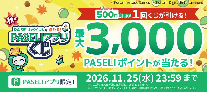 秋のPASELIアプリくじ