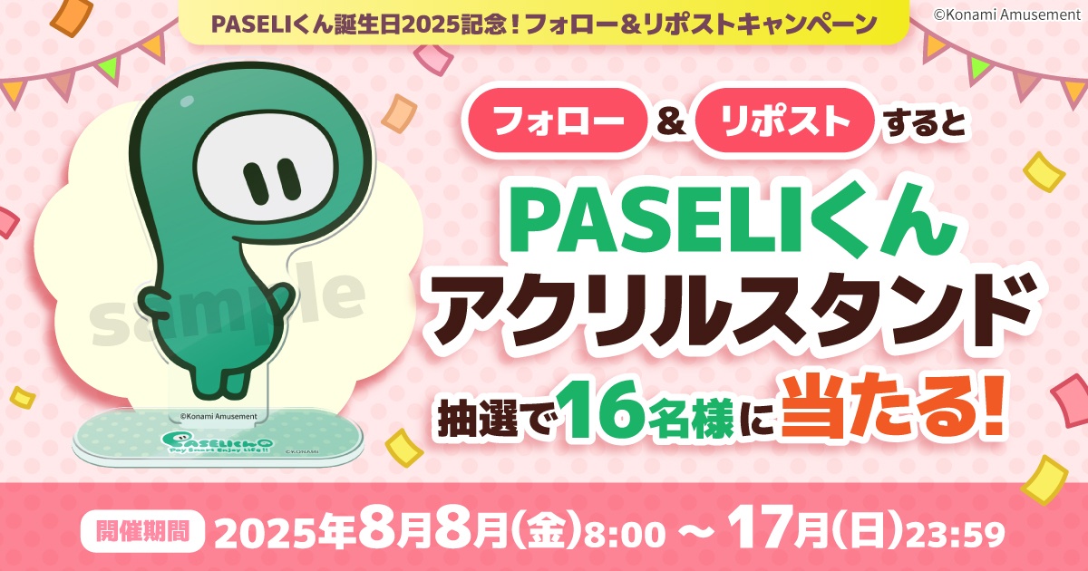PASELIくん誕生日2025記念!フォロー&リポストキャンペーン