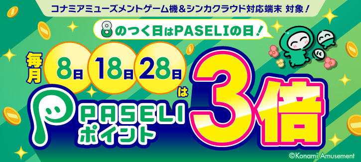 8のつく日はPASELIの日(2024年4月)