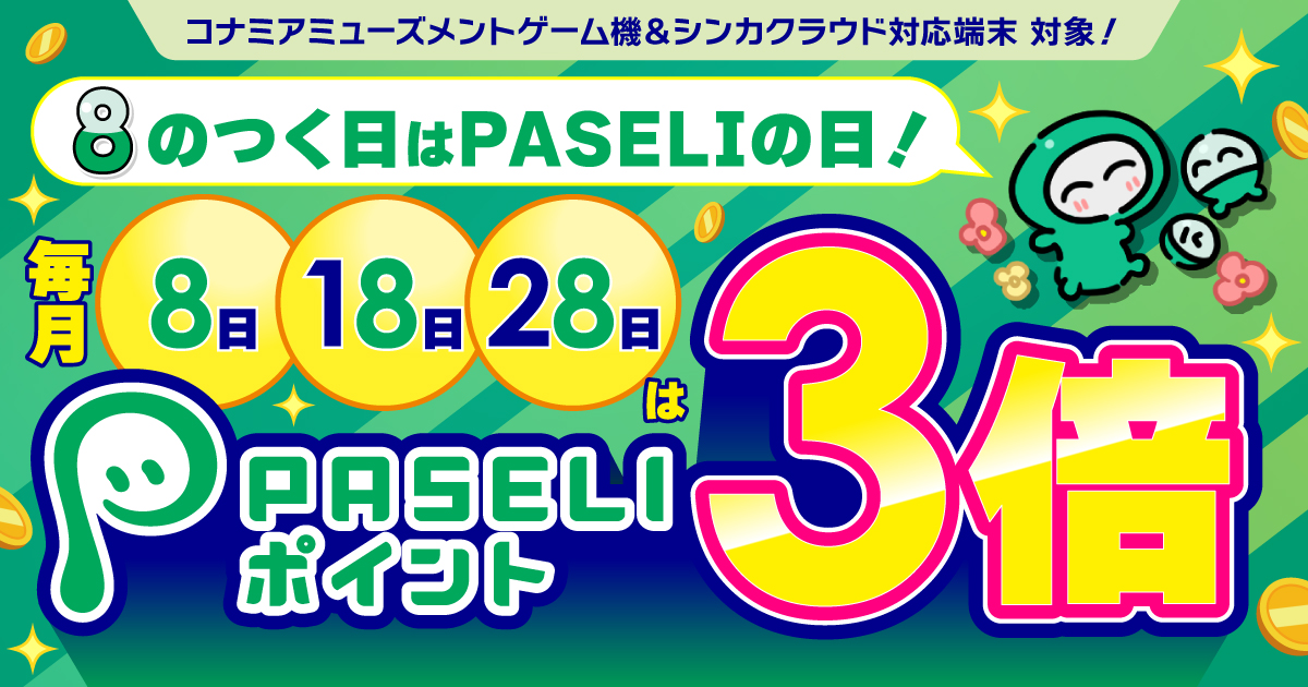 8のつく日はPASELIの日