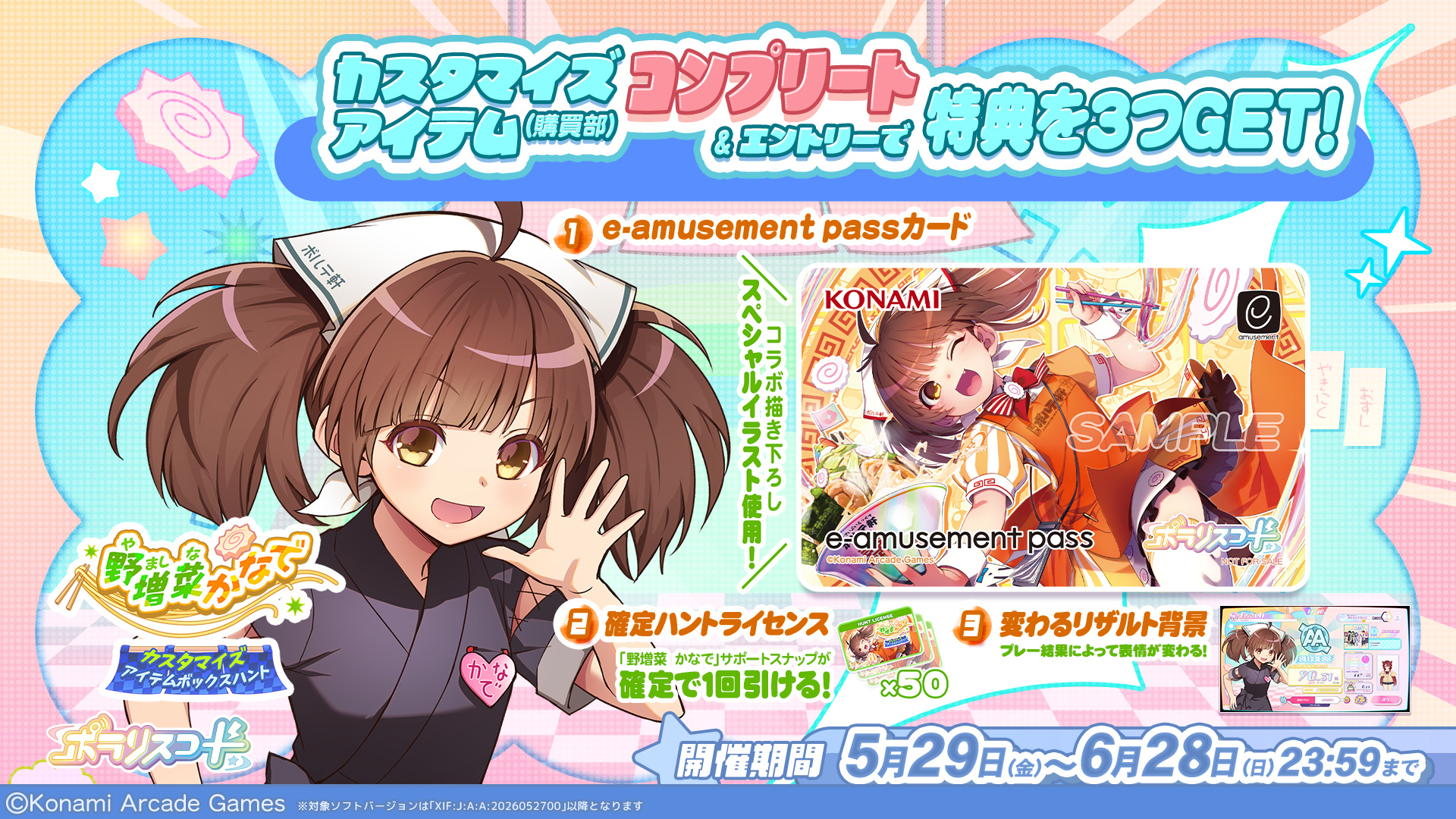 野増菜かなで × ポラリスコード グッズ交換キャンペーン