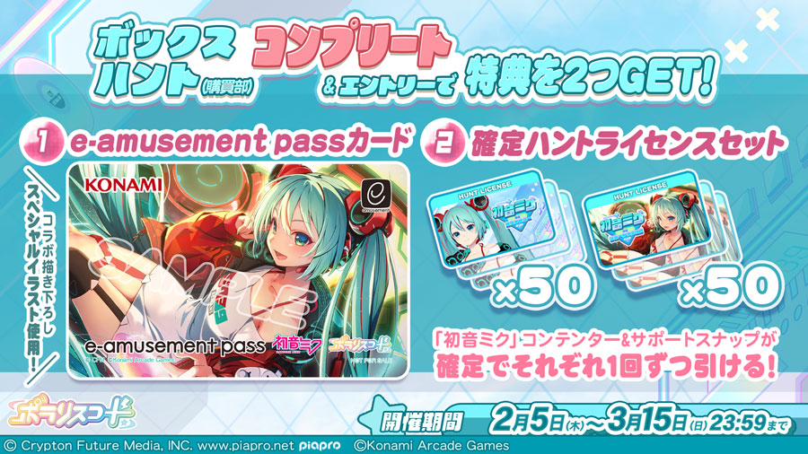 初音ミク × ポラリスコード/コンプリートキャンペーン