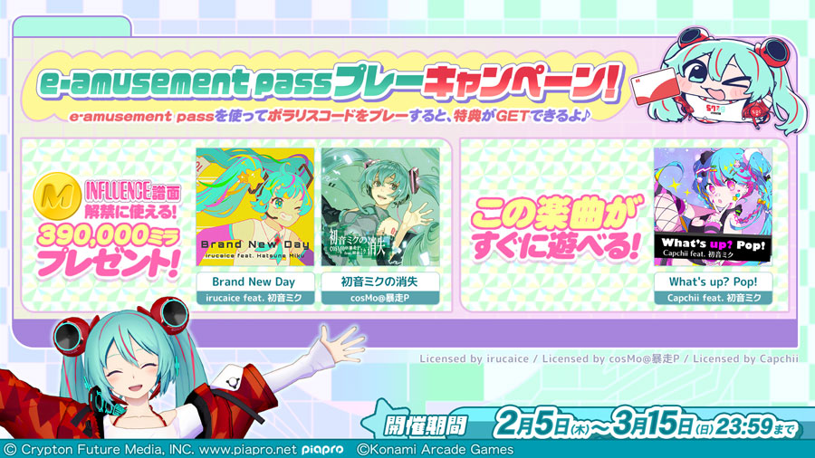 初音ミク × ポラリスコード/e-amusement passプレーキャンペーン