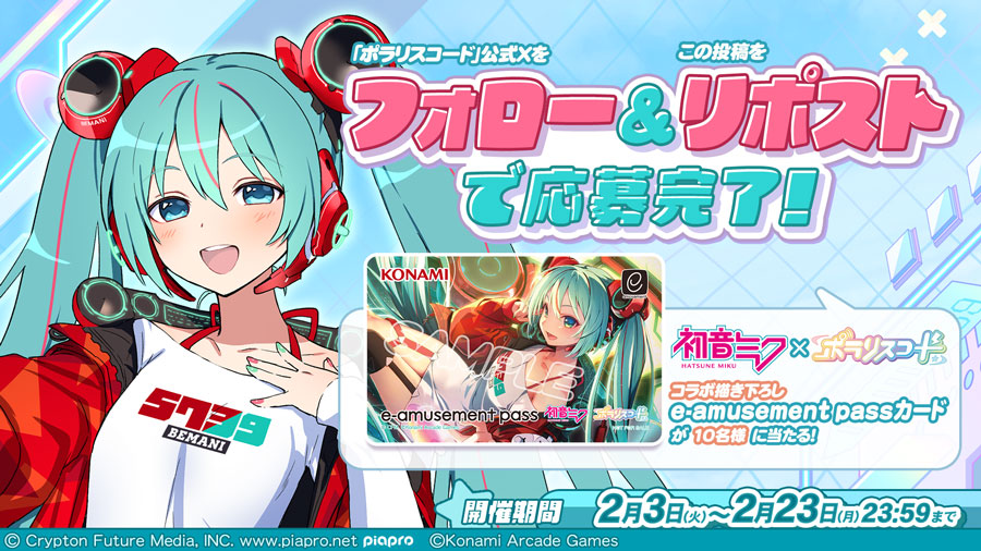 初音ミク × ポラリスコード/フォロー＆リポストキャンペーン