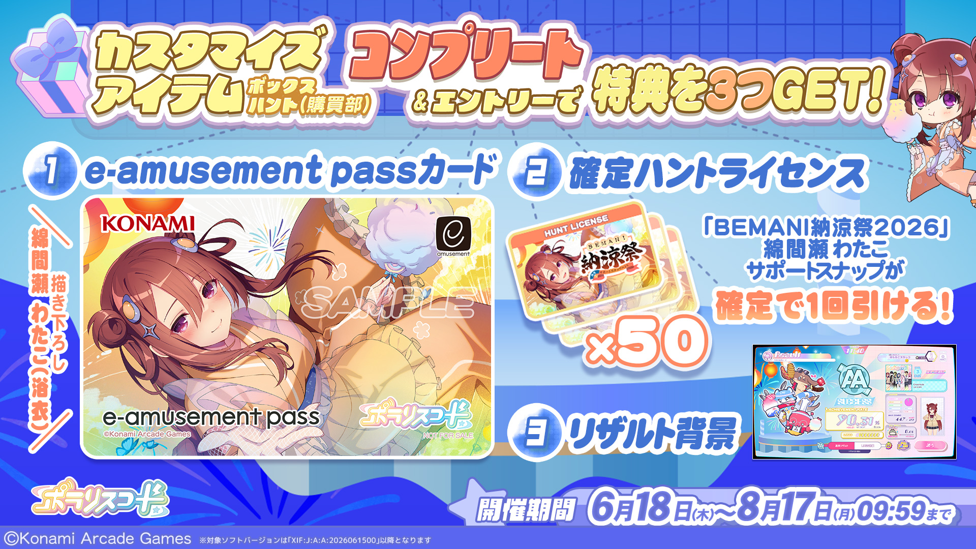 BEMANI納涼祭2026 ポラリスコード キャンペーン