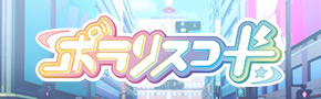 ポラリスコード