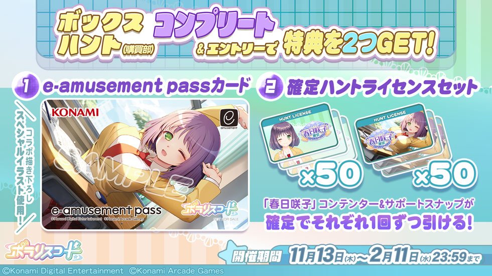 春日咲子 × ポラリスコード/コンプリートキャンペーン