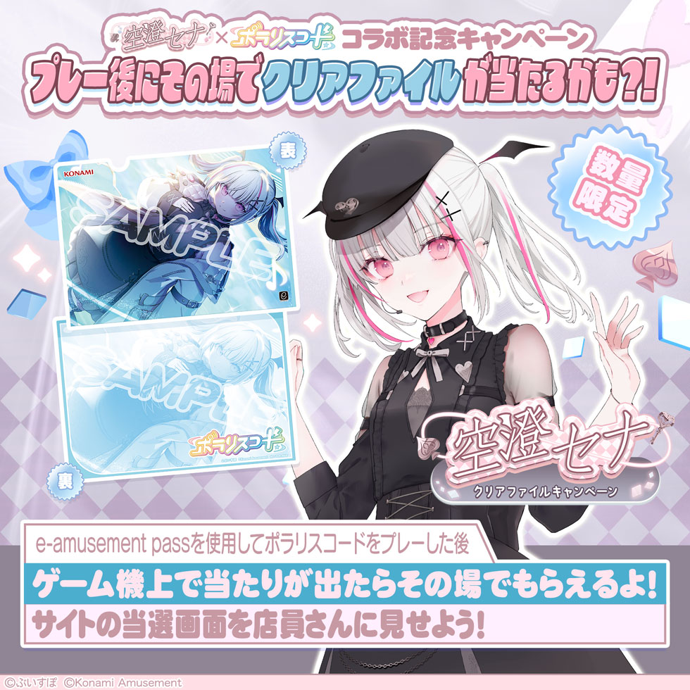 空澄セナ × ポラリスコード