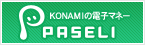 KONAMIの電子マネー PASELI