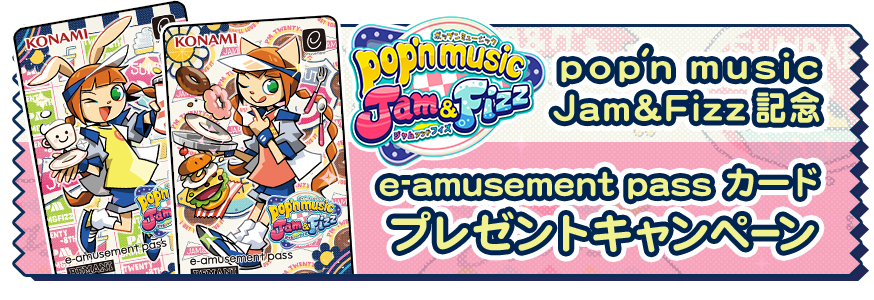 pop'n music Jam&Fizz記念 e-amusement passカードプレゼントキャンペーン