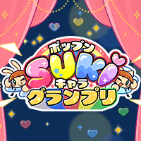 ポップンSUKIキャラグランプリ