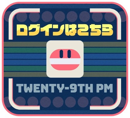 ログインはこちら