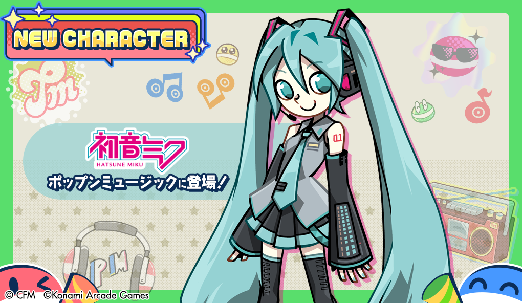 『初音ミク』登場！