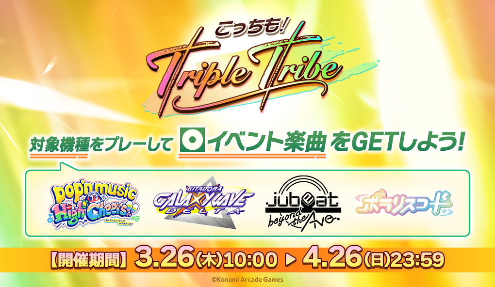 こっちも！Triple Tribe