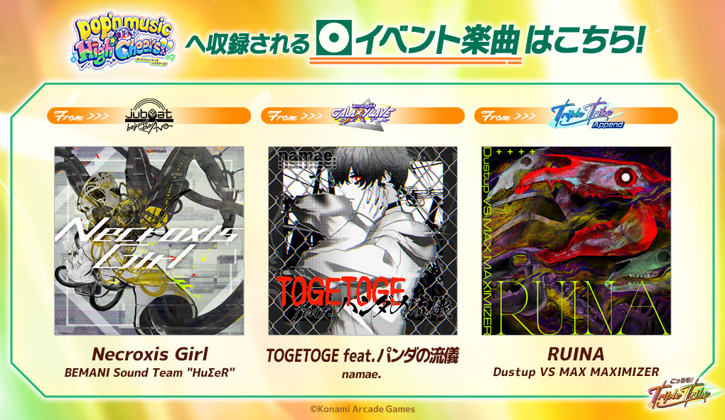 こっちも！Triple Tribeイベント楽曲