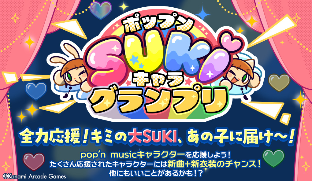 ポップンSUKIキャラグランプリ