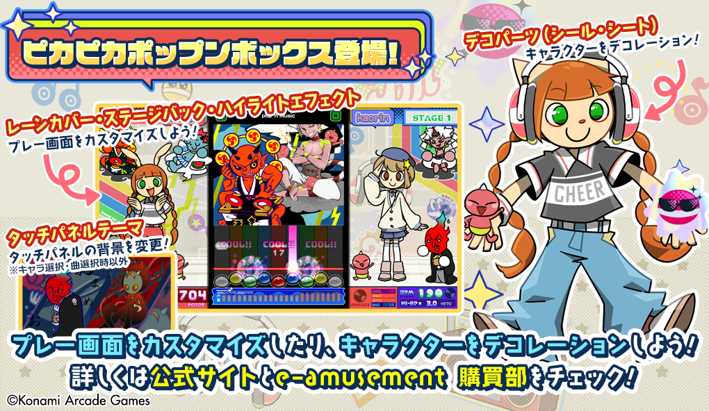 ピカピカポップンボックス