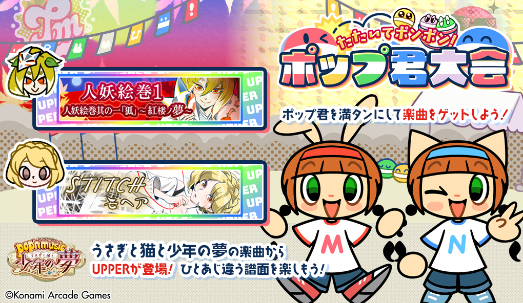 ポップ君大会
