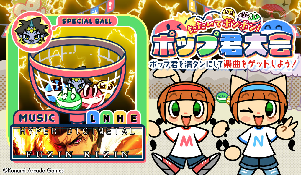 ポップ君大会