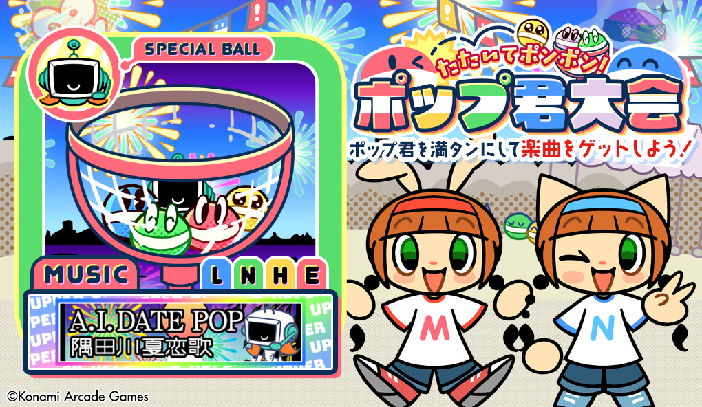 ポップ君大会