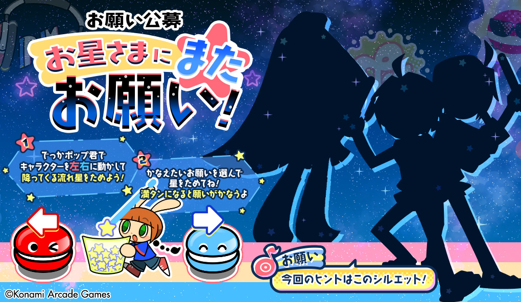 お星さまにまたお願い