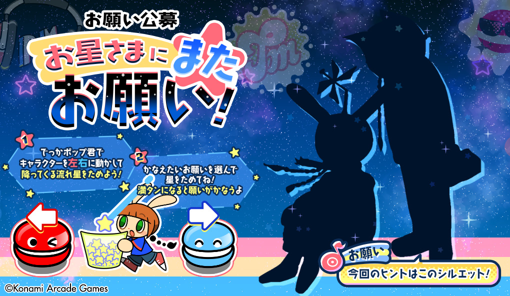 お星さまにまたお願い