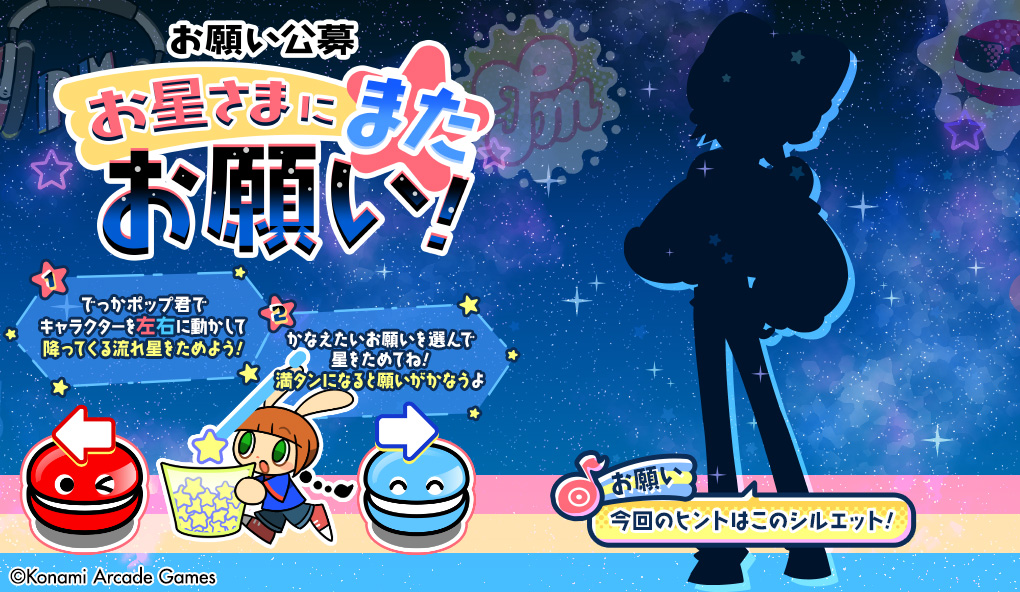 お星さまにまたお願い
