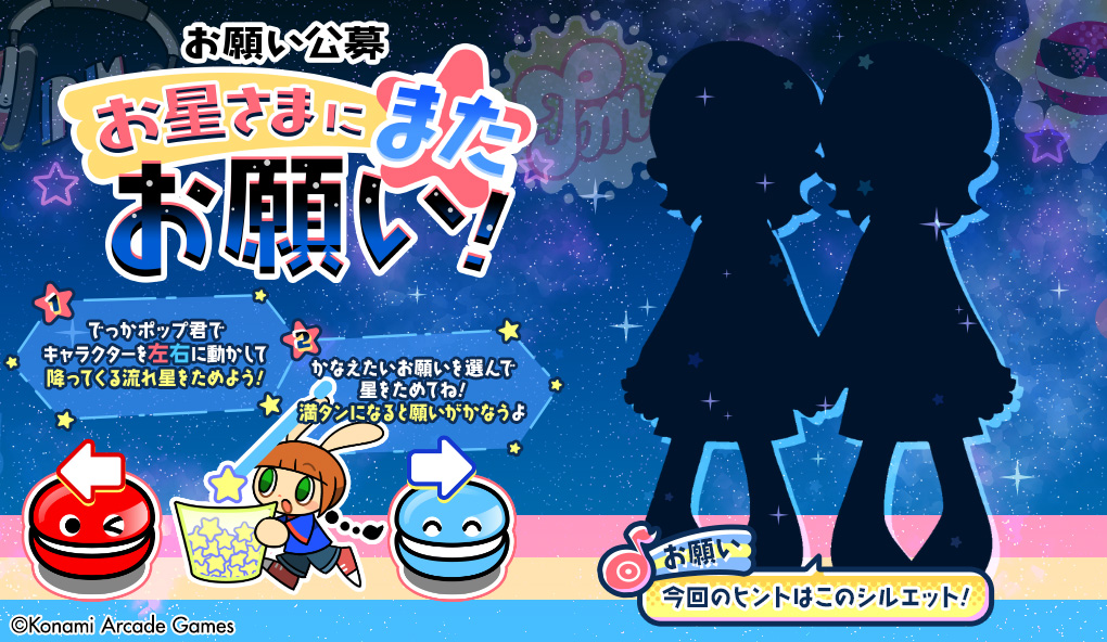 お星さまにまたお願い