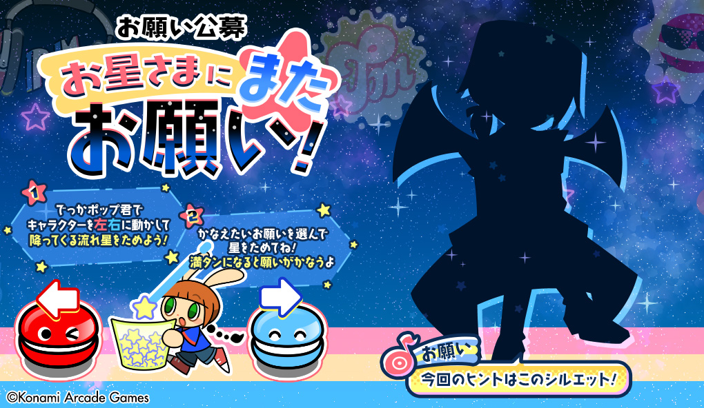 お星さまにまたお願い