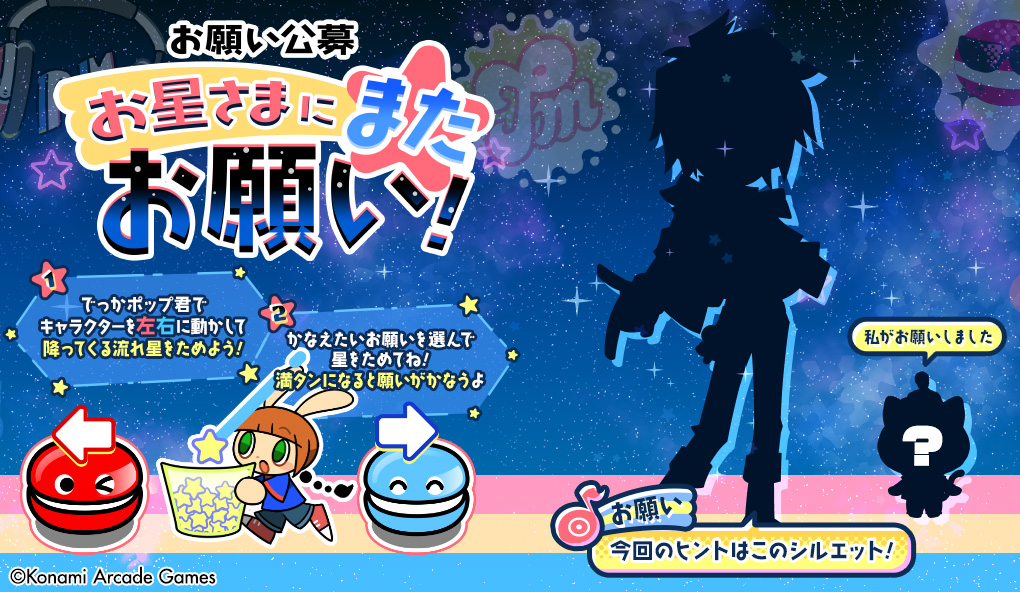 お星さまにまたお願い